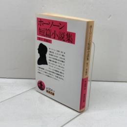 ホーソーン短篇小説集 (岩波文庫) 岩波書店 ホーソーン　1993/初版