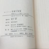 ホーソーン短篇小説集 (岩波文庫) 岩波書店 ホーソーン　1993/初版