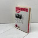 トルストイの生涯 (岩波文庫 赤 556-1) 岩波書店 ロマン ロラン　1989/20刷