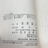 トルストイの生涯 (岩波文庫 赤 556-1) 岩波書店 ロマン ロラン　1989/20刷