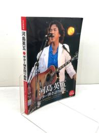 永久保存版 河島英五 / ギター弾き語り曲集 ドレミ楽譜出版社