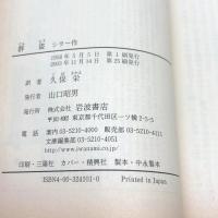 群盗 (岩波文庫 赤 410-1) 岩波書店 シラー　2003/25刷