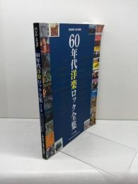 バンド・スコア 60年代洋楽ロック全集[ワイド版] シンコーミュージック