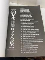 バンド・スコア 60年代洋楽ロック全集[ワイド版] シンコーミュージック