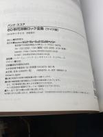バンド・スコア 60年代洋楽ロック全集[ワイド版] シンコーミュージック