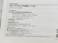 バンド・スコア グループ・サウンズ大全集[ワイド版] シンコーミュージック