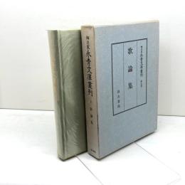 細川家永青文庫叢刊〈第9巻〉歌論集 (1984年)