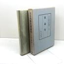 細川家永青文庫叢刊〈第9巻〉歌論集 (1984年)