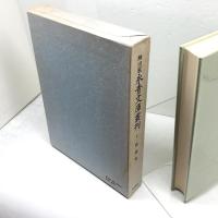 細川家永青文庫叢刊〈第9巻〉歌論集 (1984年)
