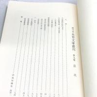 細川家永青文庫叢刊〈第9巻〉歌論集 (1984年)