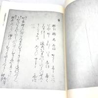 細川家永青文庫叢刊〈第9巻〉歌論集 (1984年)
