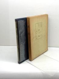 諺苑―春風館本 (1966年) (古辞書叢刊〈第1〉)