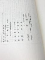 諺苑―春風館本 (1966年) (古辞書叢刊〈第1〉)