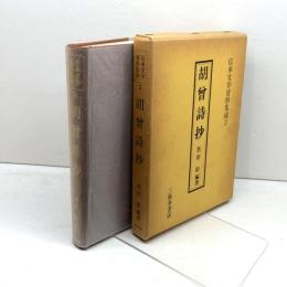 胡曾詩抄 (伝承文学資料集成) 三弥井書店