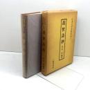 胡曾詩抄 (伝承文学資料集成) 三弥井書店