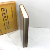 胡曾詩抄 (伝承文学資料集成) 三弥井書店