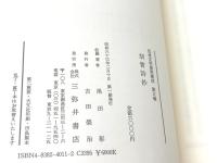 胡曾詩抄 (伝承文学資料集成) 三弥井書店