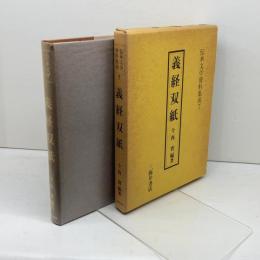 義経双紙 (伝承文学資料集成) 三弥井書店