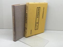 奥浄瑠璃集成 (1) (伝承文学資料集成 第10輯) 三弥井書店 福田晃(国文学)