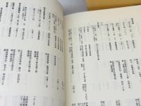 奥浄瑠璃集成 (1) (伝承文学資料集成 第10輯) 三弥井書店 福田晃(国文学)