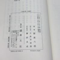 六朝文学への思索 (東洋學叢書) 創文社出版販売 斯波 六郎