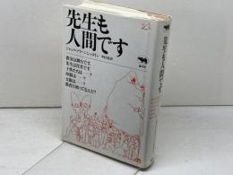 先生も人間です 晶文社 ジャック グリーンシュタイン