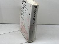 先生も人間です 晶文社 ジャック グリーンシュタイン