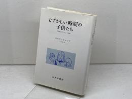 むずかしい時期の子供たち: 学習障害児たちとの経験 みすず書房 ユルク イェッゲ