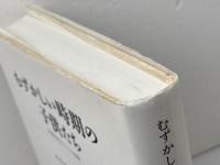 むずかしい時期の子供たち: 学習障害児たちとの経験 みすず書房 ユルク イェッゲ