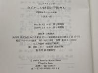 むずかしい時期の子供たち: 学習障害児たちとの経験 みすず書房 ユルク イェッゲ