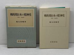 戦時期日本の精神史　1931～1945年　鶴見俊輔著　岩波書店
