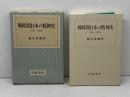 戦時期日本の精神史　1931～1945年　鶴見俊輔著　岩波書店