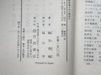 戦時期日本の精神史　1931～1945年　鶴見俊輔著　岩波書店