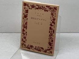 陽気なタルタラン(岩波文庫 赤 542-5)　 岩波書店　 ドーデー　2006年24刷