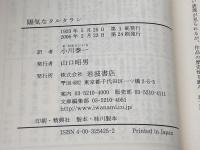 陽気なタルタラン(岩波文庫 赤 542-5)　 岩波書店　 ドーデー　2006年24刷