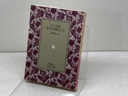 小さき町にて: フィリップ短篇集 (岩波文庫 赤 562-1)　1991年27刷 　岩波書店 フィリップ