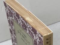 小さき町にて: フィリップ短篇集 (岩波文庫 赤 562-1)　1991年27刷 　岩波書店 フィリップ