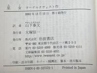 巫女 (岩波文庫 赤 757-2) 岩波書店 ラーゲルクヴィスト　2002年初版