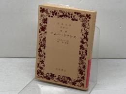 エペードクレス　 岩波書店　 ヘルダーリン　1997年3刷