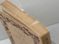 エペードクレス　 岩波書店　 ヘルダーリン　1997年3刷