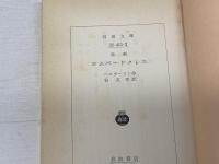 エペードクレス　 岩波書店　 ヘルダーリン　1997年3刷