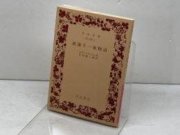 南海千一夜物語 (岩波文庫 赤 242-7) 岩波書店 スティーヴンスン　2001年15刷