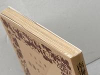 南海千一夜物語 (岩波文庫 赤 242-7) 岩波書店 スティーヴンスン　2001年15刷