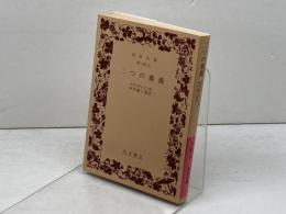 二つの薔薇 (岩波文庫 赤 242-5) 岩波書店 スティヴンソン　1999年9刷