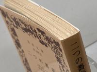 二つの薔薇 (岩波文庫 赤 242-5) 岩波書店 スティヴンソン　1999年9刷