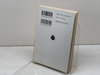 二つの薔薇 (岩波文庫 赤 242-5) 岩波書店 スティヴンソン　1999年9刷