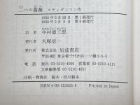 二つの薔薇 (岩波文庫 赤 242-5) 岩波書店 スティヴンソン　1999年9刷