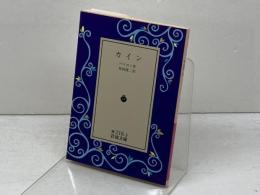 カイン (岩波文庫 赤 216-3) 岩波書店 バイロン　1993年3刷