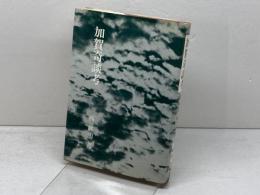 加賀奇談考 (1980年) 文献出版 西 敏明