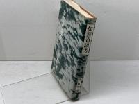 加賀奇談考 (1980年) 文献出版 西 敏明
